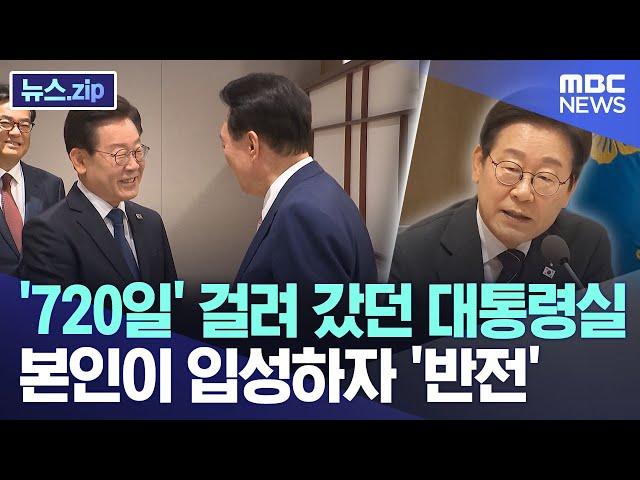 2년 만에야 차만 마시고 나왔는데..18일 만에 '野 관저 초대' [뉴스.zip/MBC뉴스]