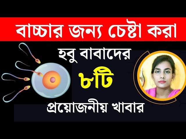 এমন ৮টি প্রয়োজনীয় খাবার যা শুক্রাণুর গুনগত মান ভালো করবেই | Swasthya Bidhi Tips