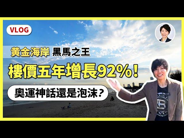 【澳洲樓市】5年樓價幾乎翻倍！2032奧運會是增值紅利還是樓市泡沫？深度分析黃金海岸樓市狂潮！每月澳洲樓市報告重磅發佈免費領取！｜香港人移民澳洲生活 丨澳洲買樓睇樓丨 澳洲樓市丨 澳洲Alison老師