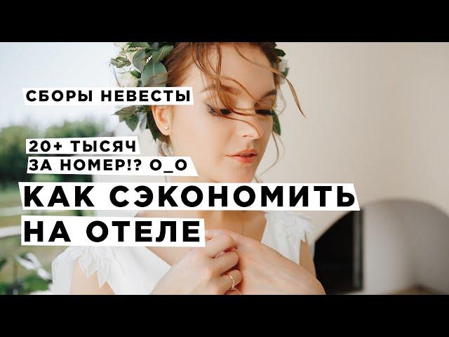 Сборы невесты. Как сэкономить на отеле. Лайфхак, который знают все и молчат.