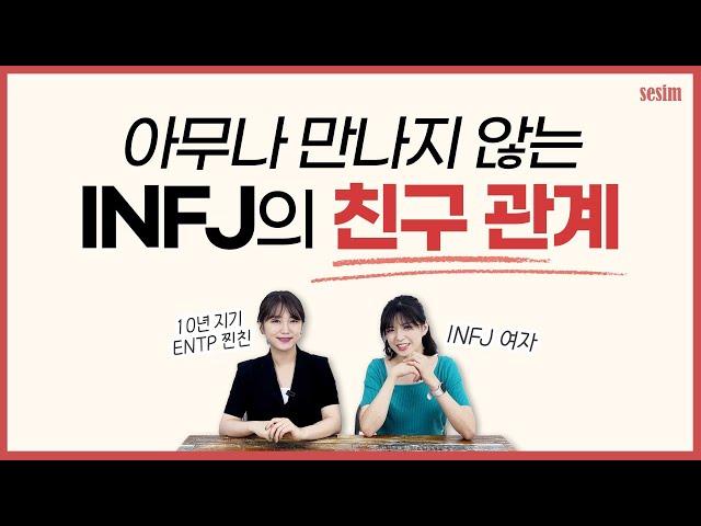 INFJ의 친구 관계 파헤치기! (faet.십년지기) | MBTI 유형