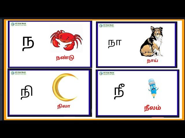 ந வரிசை சொற்கள் | ந நா நி | na varisai sorkal | na naa ne nee sorkkal