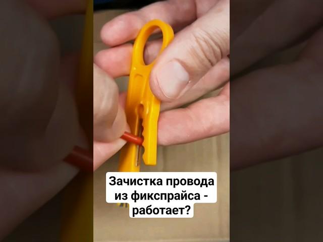 #Зачистка провода из #фикспрайс - работает или нет #ремонт #электрика #diy