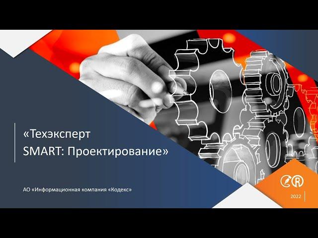 «Техэксперт  SMART: Проектирование»: от документа к SMART-данным