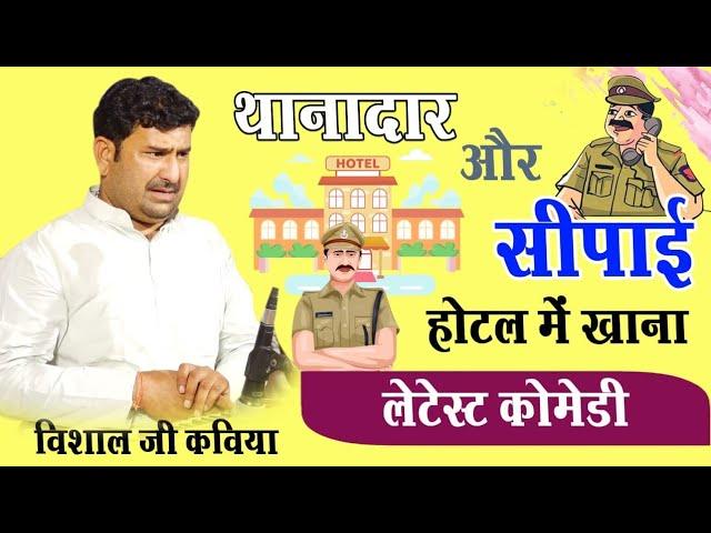 थानादार और सिपाई की लेटेस्ट कॉमेडी होटल में खाना विशाल जी कविया vishal ji kaviya