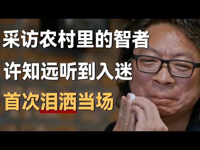 【十三邀最新内容】采访农村里的智者，许知远听到入迷，第一次泪洒采访现场！