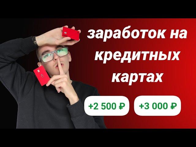 ПАССИВНЫЙ ДОХОД на кредитной карте | ЗАРАБОТОК на кредитке БЕЗ вложений