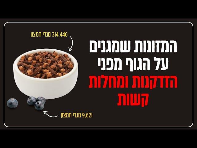 אילו מזונות מסייעים להילחם בהזדקנות ומחלות קשות?