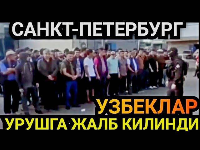 ПИТЕР САФИЙСКИЙНИ ОМОН БОСТИ УЗБЕКЛАР УРИШГА ЖАЛБ КИЛИНДИ️