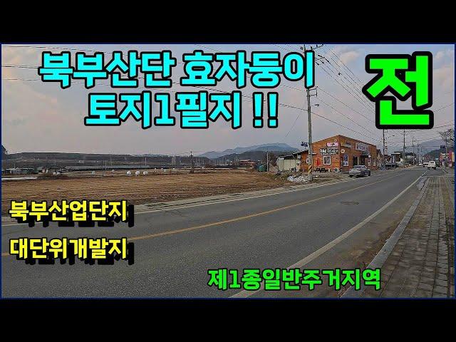 #임광부동산 1249번 충주시 산척면 송강리 북부산업단지 토지매매 9.9억 전