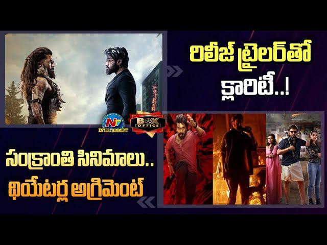 Kanguva Re Release Trailer | Sankranti Movies Theatres Agreement | Box Office || @NTVENT