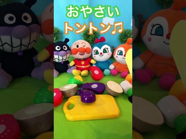 おやさいトントンおままごと #アンパンマン #おもちゃ #funny