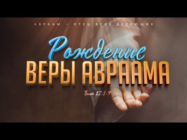 Бытие: 40. Рождение веры Авраама (Алексей Коломийцев)