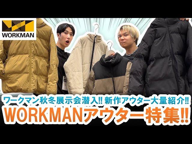 【GU・UNIQLO越え】激安すぎて不安になる!!ワークマンコスパ最強アウター大量紹介します!!【WORKMAN/WORKMAN Plus】