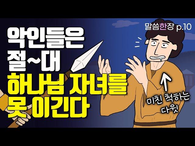 악인들이 가득해도, 하나님은 계속 우리를 빚어가신다 | 조정민목사 | 말씀한장 | 시편 41편