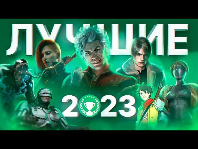 ЛУЧШИЕ ИГРЫ 2023 ГОДА