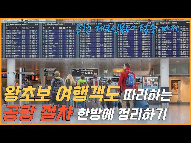 체크인부터 탑승까지 공항 절차 한방에 정리하기[해외안전여행TV]