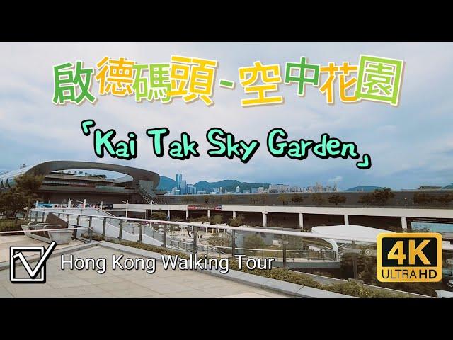 啟德郵輪碼頭 - 空中花園  - Hong Kong Walking Tour