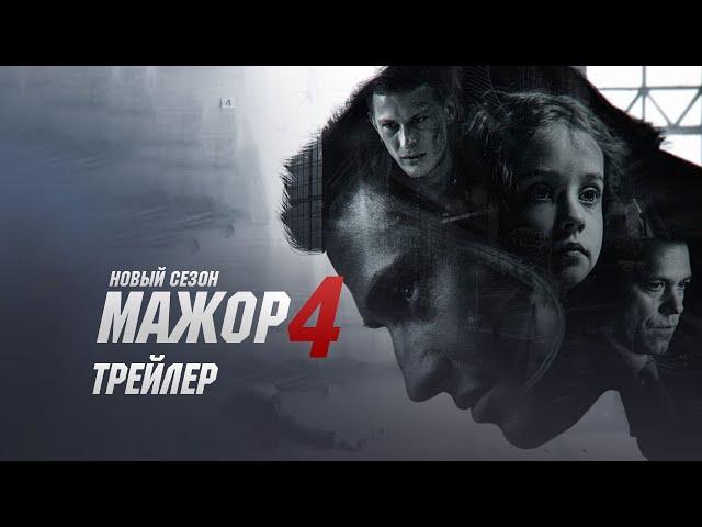 Мажор 4 сезон трейлер