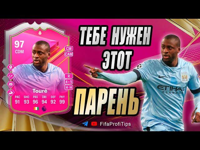 Яя Туре 97 Футтис (Yaya Toure 97 FUTTIES) ОБЗОР игрока EA FC 24