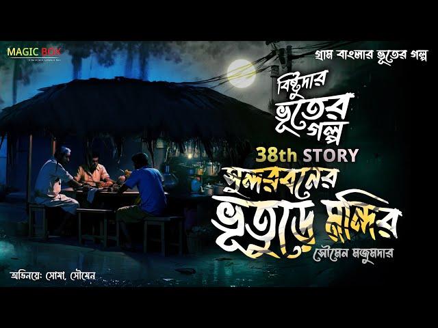 সুন্দরবনের ভূতুড়ে মন্দির (গ্রাম বাংলার ভূতের গল্প) | Gram Banglar Vuter Golpo | Bengali Audio Story