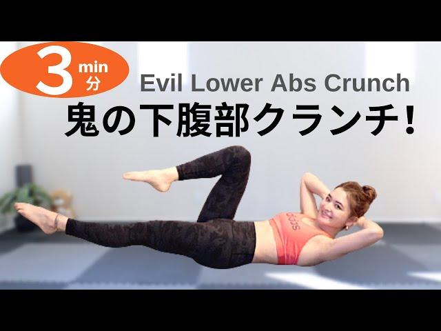 Evil Lower Abs Crunch in 3min!!【腹筋ちぎれる】鬼の下腹部クランチ３分！