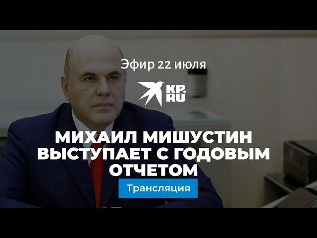 Михаил Мишустин выступает с годовым отчетом