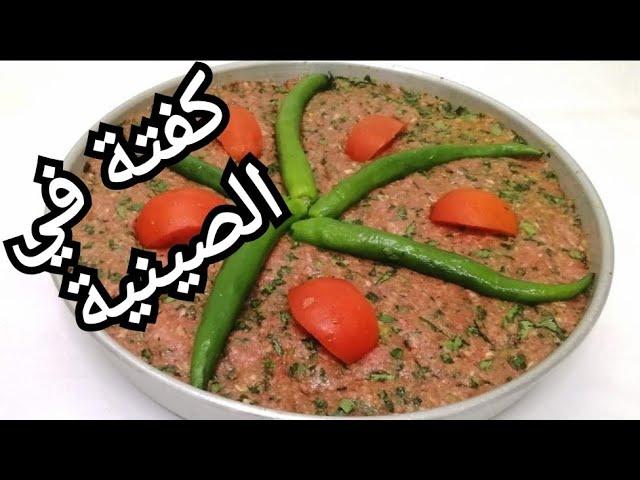 صينية الكفتة التركية !!! طعم جديد مفيش أحلى من كده