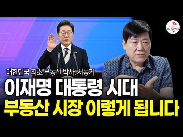 앞으로 6개월, 모든 게 뒤집힌다. 지금 똘똘한 한 채가 가장 위험한 이유 (서동기 박사)