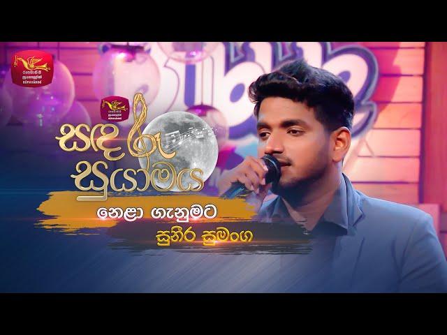 Nela Ganumata | නෙළා ගැනුමට | Suneera Sumanga | Sandaru Suyamaya | Roo Tunes