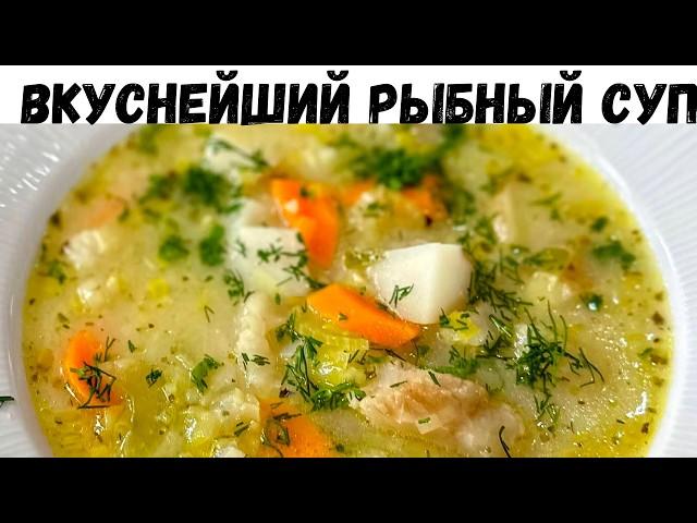 Этот Суп уверен Вам понравится! Простой и невероятно вкусный рецепт. Потрясающе Вкусный Рыбный суп!!