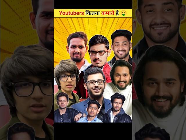 आपके फेवरेट Youtubers कितना कमाते है? Income of India's Top 10 Youtubers #shorts