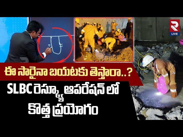 ఈ సారైనా బయటకు తెస్తారా..? | SLBC Tunnel Collapse Latest Updates |  Rescue Operations | RTV Live