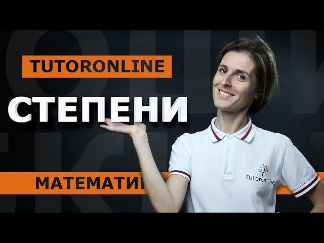 Математика| Степени