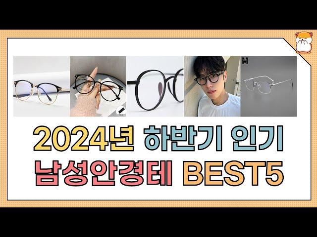 2024년 하반기 인기 남성안경테 추천 BEST5