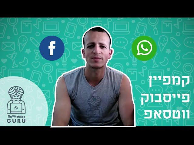 איך לשלב קמפיין פייסבוק עם צ'טבוט של ווטסאפ | TheWhatsAppGURU