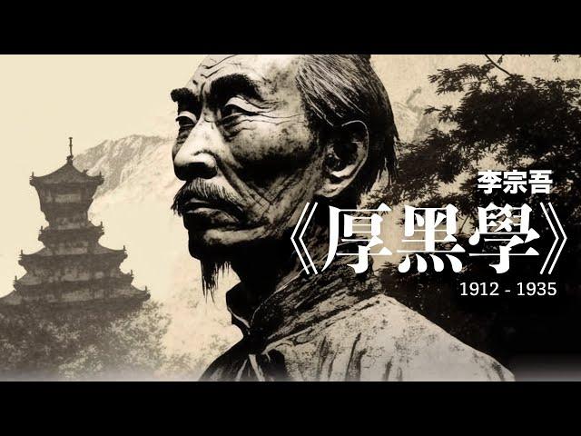 李宗吾：《厚黑學》| 1912 - 1935 | 民國雜文 | 民國文學 | 〔有聲書閱讀〕| 〔電子書〕