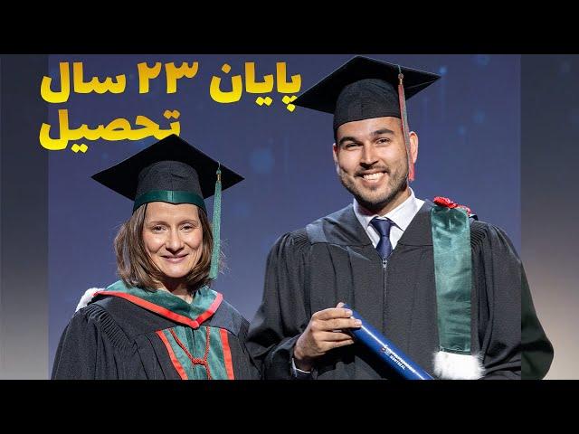 باور نمیکنید تو کانادا چقدر دانشجوی ایرانی همزمان با من فارغ التحصیل شدن!