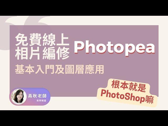 免費線上相片編修Photopea_基本入門及圖層應用(上課直接錄製,收音不太好,介意勿入)