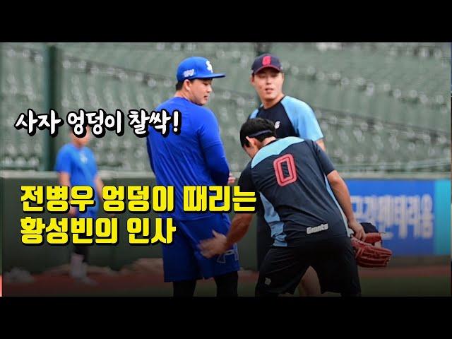 '사자 엉덩이 찰싹!' 전병우가 반가운 황성빈의 인사, 삼성-롯데 선수들의 경기 전 만남