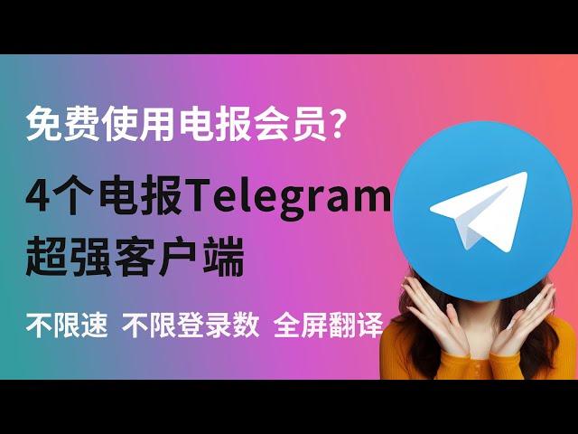 4个电报Telegram超强客户端，免费使用电报会员？｜上传下载不限速、不限制登录数、全屏翻译、查看ID、查看注册时间｜Turrit｜Nicegram｜Swiftgram｜Telegram X｜电报