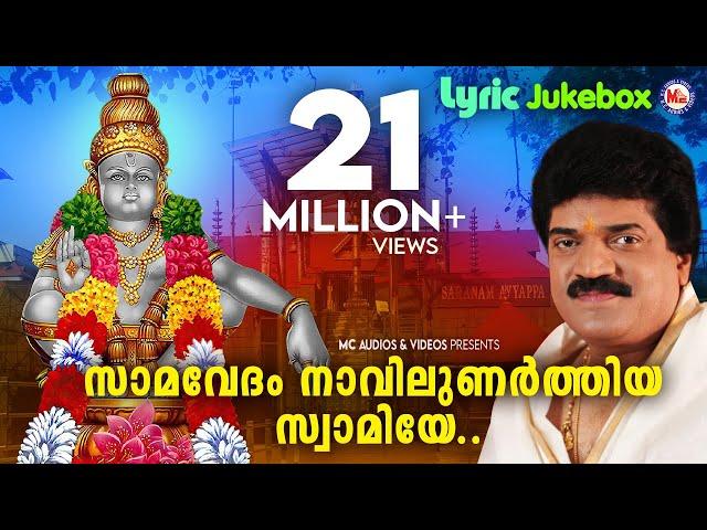 സാമവേദം നാവിലുണർത്തിയ | Samavedam Navilunarthiya | MG Sreekumar Ayyappa Devotional | Rajeev Alunkal