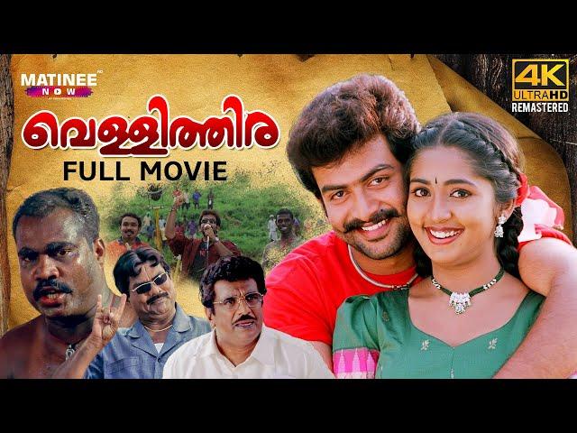 Vellithira Full Movie 4K Remastered | Prithviraj | Navya Nair | Bhadran | Kalabhavan Mani