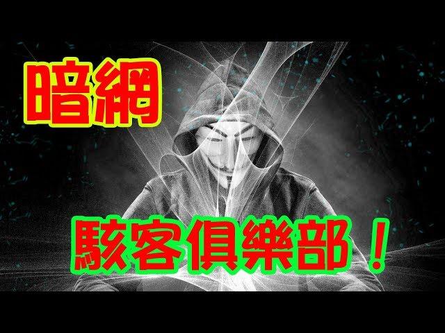 駭客俱樂部！體驗《暗網》 Hacker club