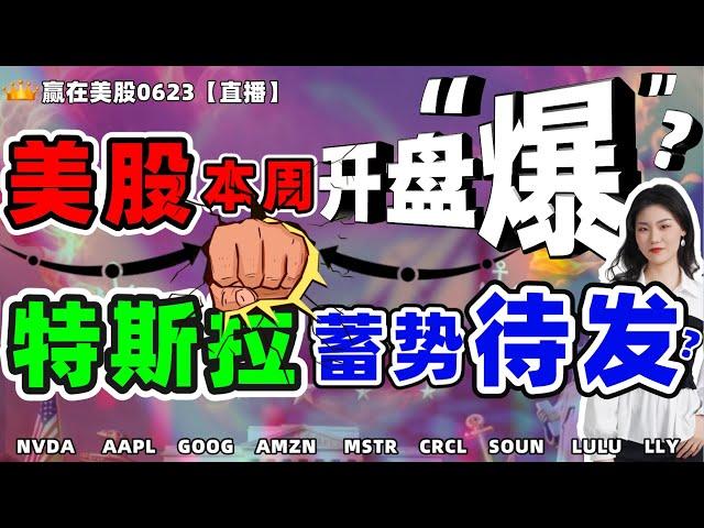 股票|美股|美股分析|美股本周开盘爆？特斯拉蓄势待发？#NVDA #AAPL #GOOG #AMZN #MSTR #CRCL #SOUN #LULU #LLY