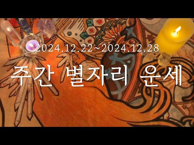 24.12.22~24.12.28 주간 별자리 운세