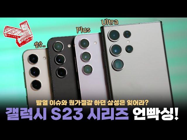 삼성의 새로운 갤럭시 S23 전 시리즈 언빡싱&달라진 핵심기능 7가지! 15만원 오른 가치가 있을까요?