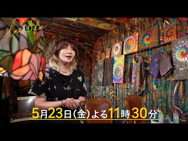YOU､ 古の染色技術で私服を染める『ララLIFE』5/23(金)【TBS】