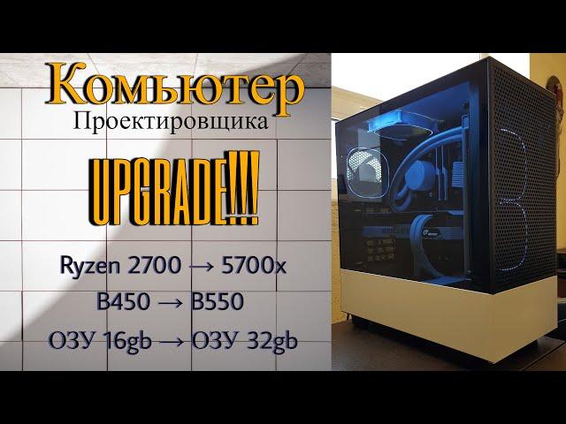 Апгрейд рабочего ПК.  Компьютер для проектировщика. Замена Ryzen 2700 на Ryzen 5700x.