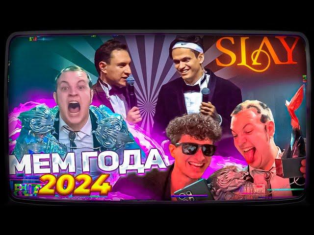 ЭКСКЛЮЗИВ!!! ПЯТЁРКА И МЕЛЛШЕР РЕАГИРУЮТ НА ПРЕМИЮ БУСТЕРА SLAY 2024 | МЕМ ГОДА